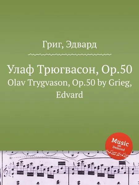 Обложка книги Улаф Трюгвасон, ор.50, Е. Григ