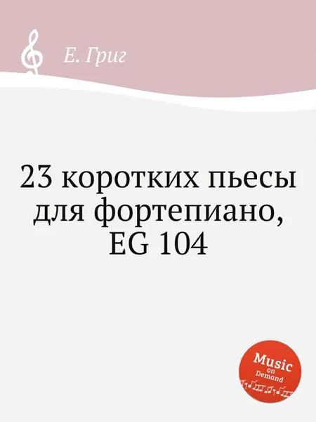 Обложка книги 23 коротких пьесы для фортепиано, EG 104, Е. Григ