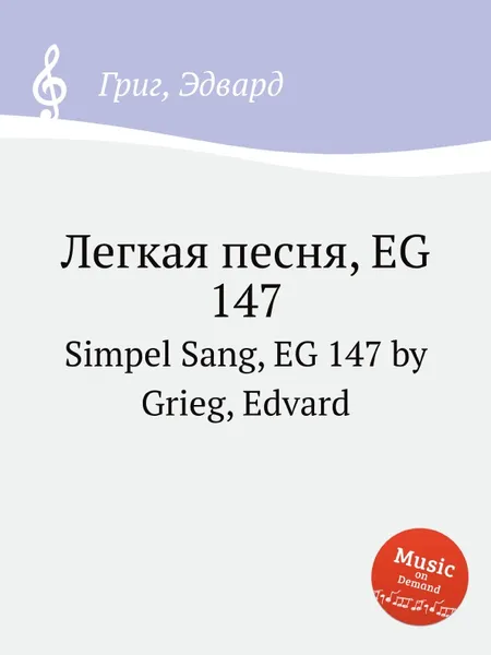 Обложка книги Легкая песня, EG 147, Е. Григ