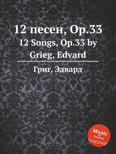 Обложка книги 12 песен, ор.33, Е. Григ