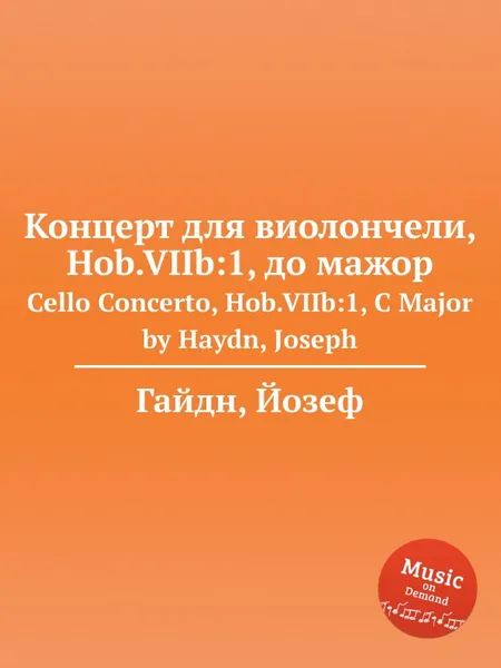 Обложка книги Концерт для виолончели, Hob.VIIb:1, до мажор, Дж. Хайдн