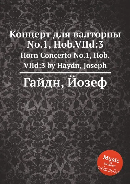 Обложка книги Концерт для валторны No.1, Hob.VIId:3, Дж. Хайдн