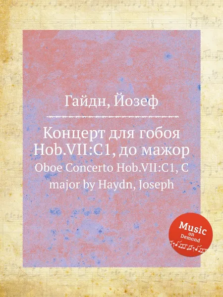 Обложка книги Концерт для гобоя Hob.VII:C1, до мажор, Дж. Хайдн