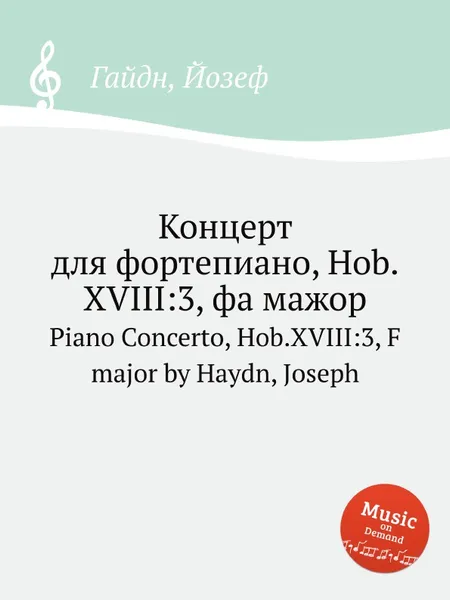 Обложка книги Концерт для фортепиано, Hob.XVIII:3, фа мажор, Дж. Хайдн