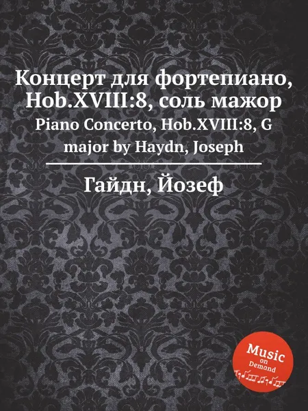 Обложка книги Концерт для фортепиано, Hob.XVIII:8, соль мажор, Дж. Хайдн