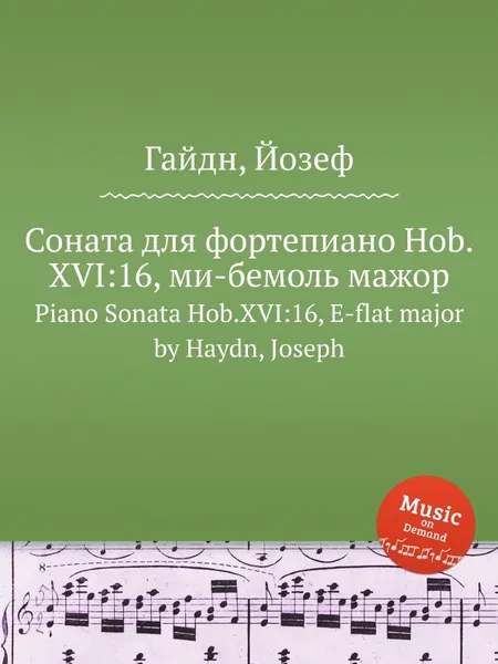 Обложка книги Соната для фортепиано, Hob.XVI:16, ми бемоль мажор, Дж. Хайдн
