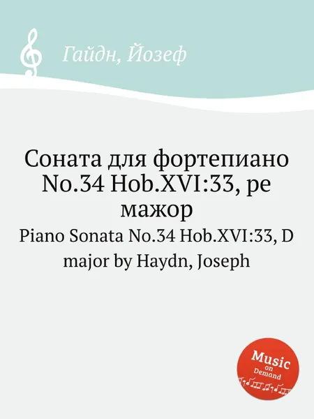 Обложка книги Соната для фортепиано No.34 Hob.XVI:33, ре мажор, Дж. Хайдн