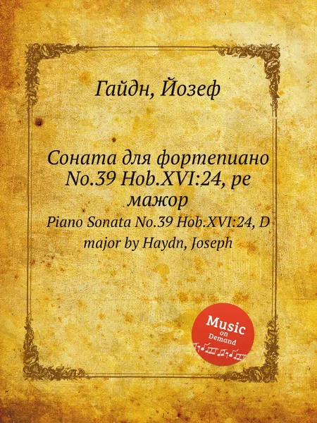 Обложка книги Соната для фортепиано No.39 Hob.XVI:24, ре мажор, Дж. Хайдн