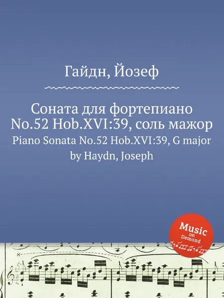 Обложка книги Соната для фортепиано No.52 Hob.XVI:39, соль мажор, Дж. Хайдн