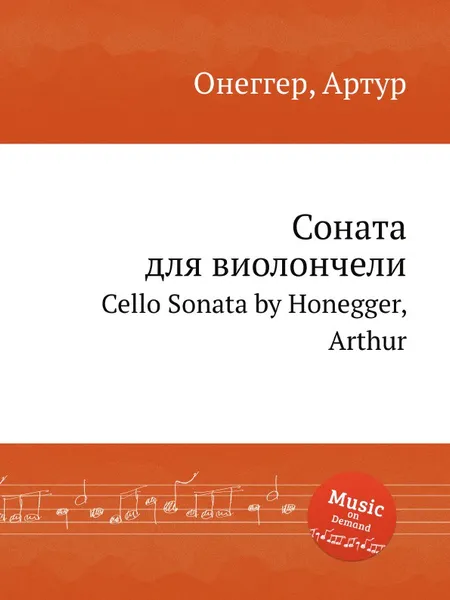 Обложка книги Соната для виолончели. Cello Sonata by Honegger, Arthur, А. Хоннегер