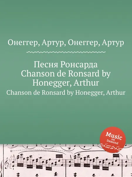 Обложка книги Песня Ронсарда. Chanson de Ronsard by Honegger, Arthur, А. Хоннегер