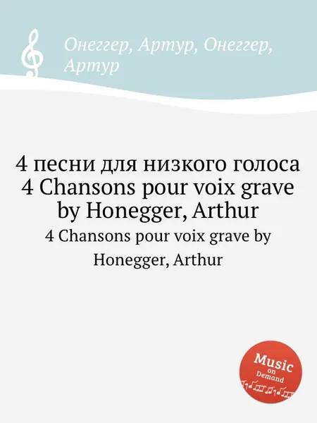Обложка книги 4 песни для низкого голоса. 4 Chansons pour voix grave by Honegger, Arthur, А. Хоннегер