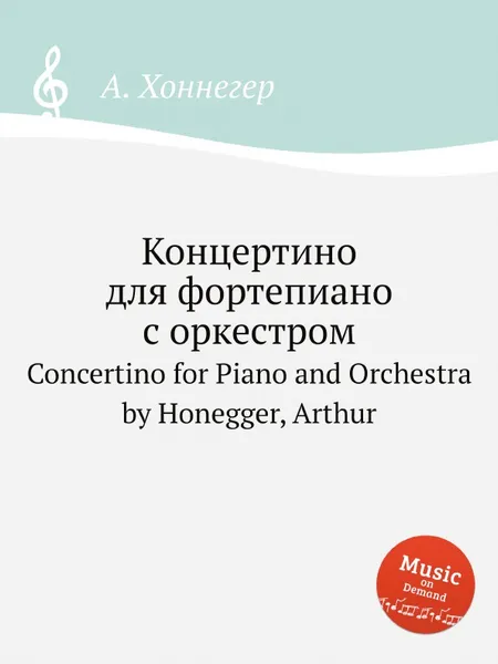 Обложка книги Концертино для фортепиано с оркестром. Concertino for Piano and Orchestra by Honegger, Arthur, А. Хоннегер