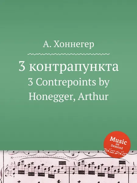 Обложка книги 3 контрапункта. 3 Contrepoints by Honegger, Arthur, А. Хоннегер