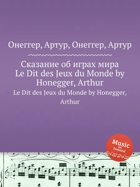 Обложка книги Сказание об играх мира. Le Dit des Jeux du Monde by Honegger, Arthur, А. Хоннегер