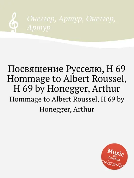 Обложка книги Посвящение Русселю, H 69. Hommage to Albert Roussel, H 69 by Honegger, Arthur, А. Хоннегер