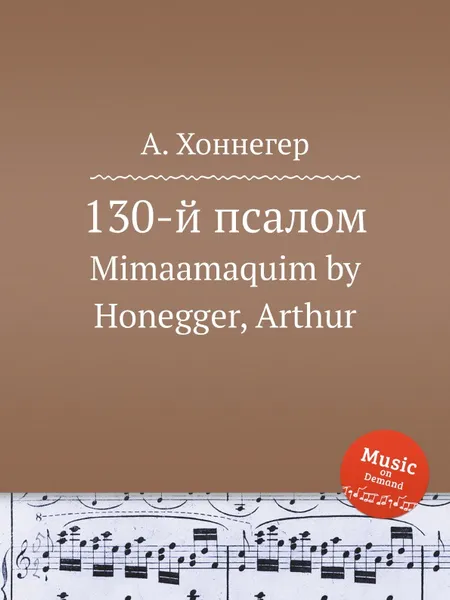 Обложка книги 130-й псалом. Mimaamaquim by Honegger, Arthur, А. Хоннегер