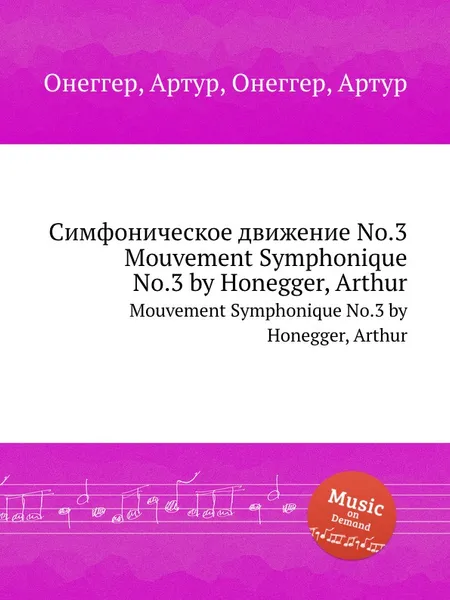 Обложка книги Симфоническое движение No.3. Mouvement Symphonique No.3 by Honegger, Arthur, А. Хоннегер
