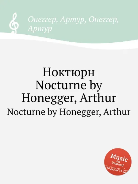 Обложка книги Ноктюрн. Nocturne by Honegger, Arthur, А. Хоннегер