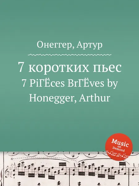 Обложка книги 7 коротких пьес, А. Хоннегер