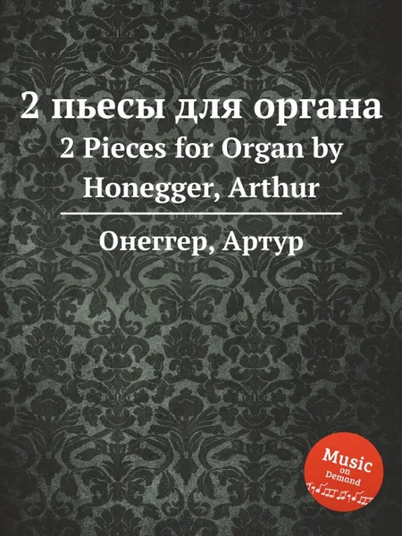 Обложка книги 2 пьесы для органа. 2 Pieces for Organ by Honegger, Arthur, А. Хоннегер