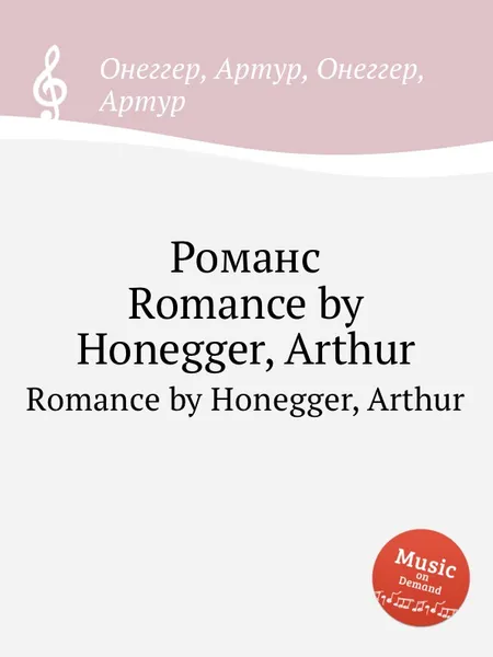 Обложка книги Романс. Romance by Honegger, Arthur, А. Хоннегер