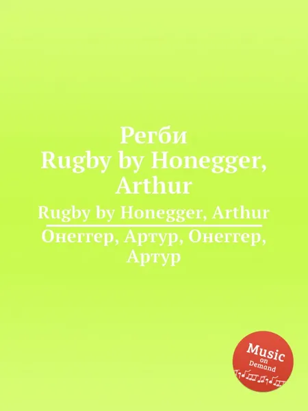 Обложка книги Регби. Rugby by Honegger, Arthur, А. Хоннегер