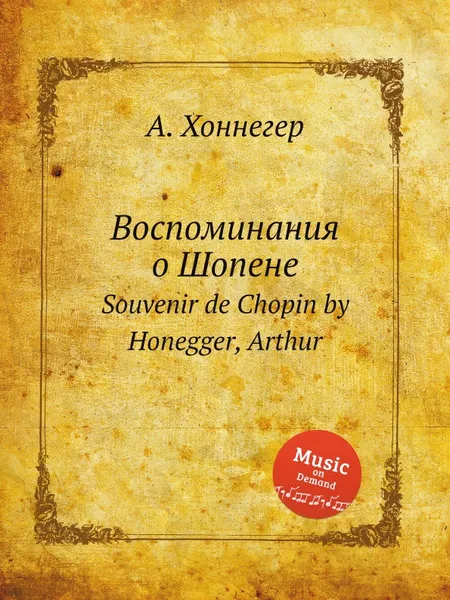 Обложка книги Воспоминания о Шопене. Souvenir de Chopin by Honegger, Arthur, А. Хоннегер