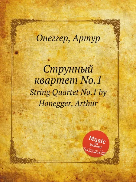 Обложка книги Струнный квартет No.1. String Quartet No.1 by Honegger, Arthur, А. Хоннегер