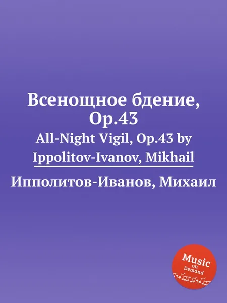 Обложка книги Всенощное бдение, ор.43, М. Ипполитов-Иванов