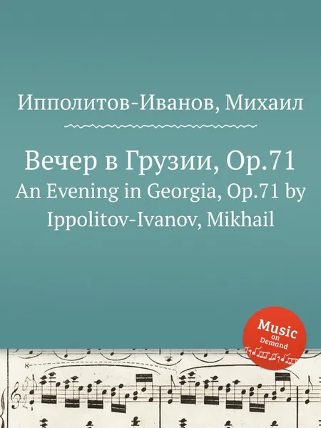 Обложка книги Вечер в Грузии, ор.71, М. Ипполитов-Иванов