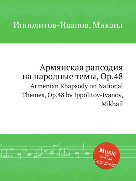 Обложка книги Армянская рапсодия на народные темы, ор.48, М. Ипполитов-Иванов