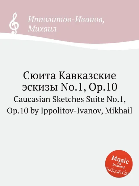 Обложка книги Сюита Кавказские эскизы No.1, ор.10, М. Ипполитов-Иванов