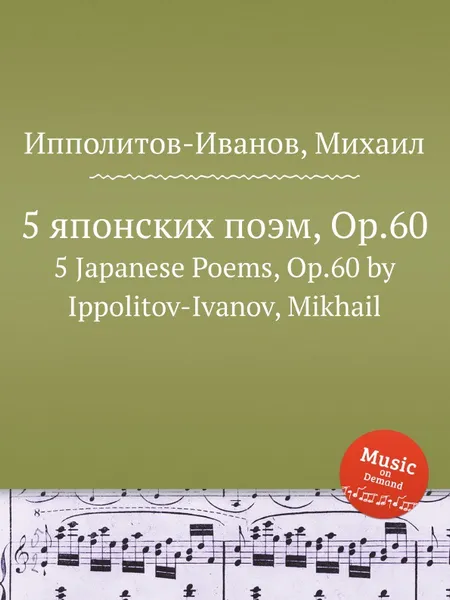 Обложка книги 5 японских поэм, ор.60, М. Ипполитов-Иванов