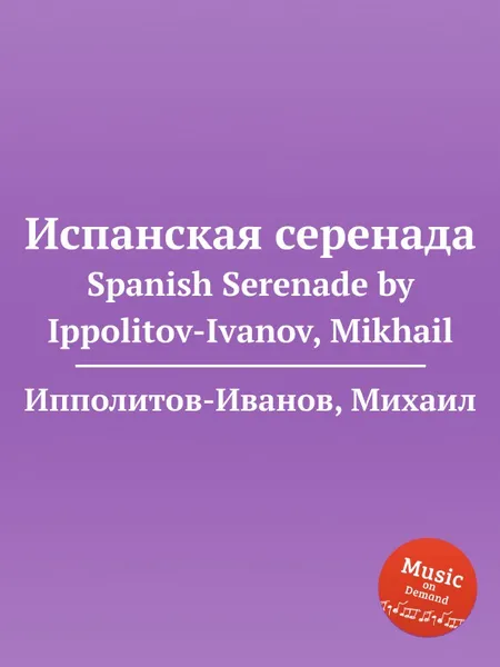 Обложка книги Испанская серенада, М. Ипполитов-Иванов