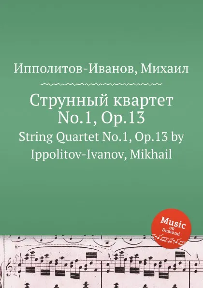 Обложка книги Струнный квартет No.1, ор.13, М. Ипполитов-Иванов