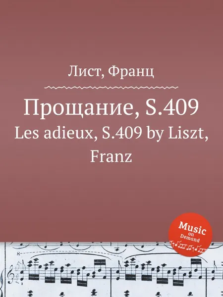 Обложка книги Прощание, S.409, Ф. Лист