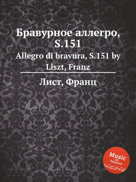 Обложка книги Бравурное аллегро, S.151, Ф. Лист