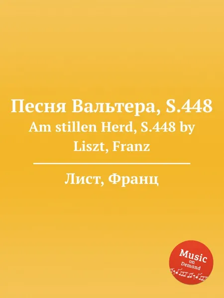 Обложка книги Песня Вальтера, S.448, Ф. Лист