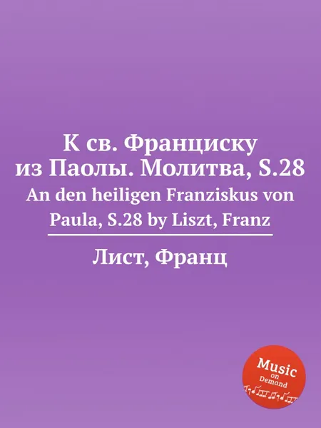 Обложка книги К св. Франциску из Паолы. Молитва, S.28, Ф. Лист