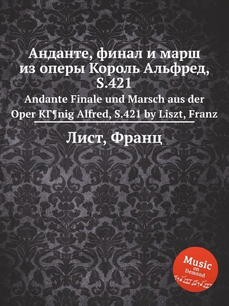 Обложка книги Анданте, финал и марш из оперы Король Альфред, S.421, Ф. Лист