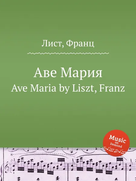 Обложка книги Аве Мария, Ф. Лист