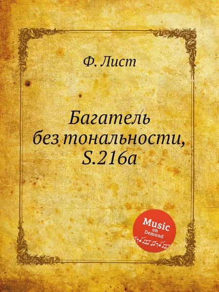 Обложка книги Багатель без тональности, S.216a, Ф. Лист