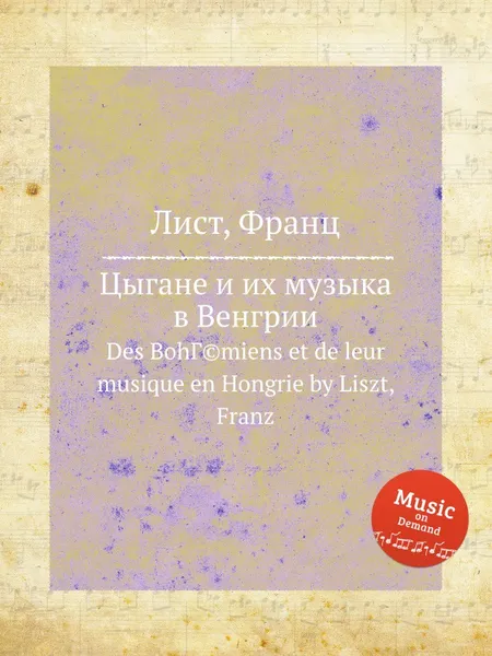 Обложка книги Цыгане и их музыка в Венгрии, Ф. Лист