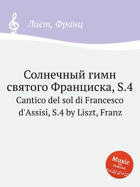 Обложка книги Солнечный гимн святого Франциска, S.4, Ф. Лист