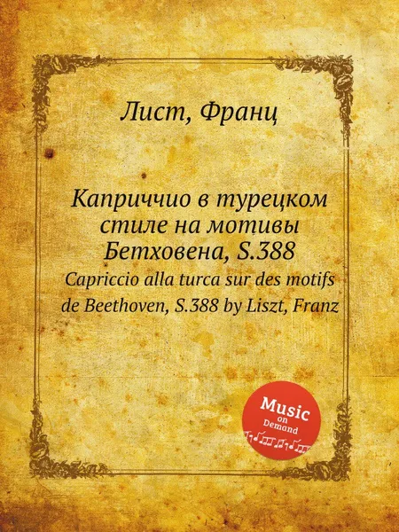 Обложка книги Каприччио в турецком стиле на мотивы Бетховена, S.388, Ф. Лист