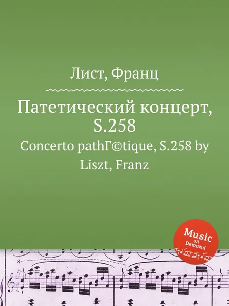 Обложка книги Патетический концерт, S.258, Ф. Лист