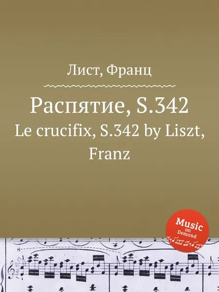 Обложка книги Распятие, S.342, Ф. Лист