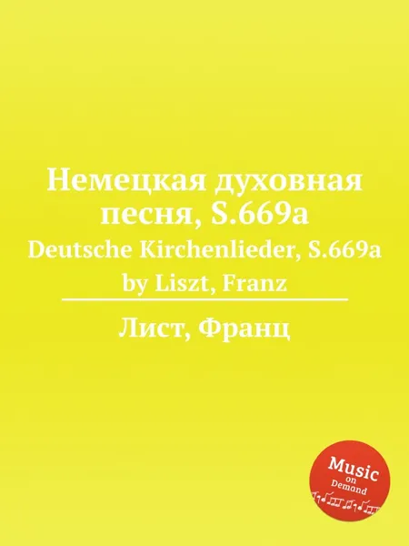 Обложка книги Немецкая духовная песня, S.669a, Ф. Лист