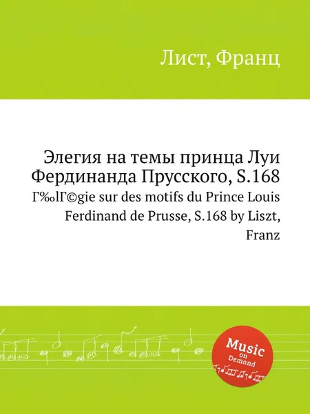 Обложка книги Элегия на темы принца Луи Фердинанда Прусского, S.168, Ф. Лист